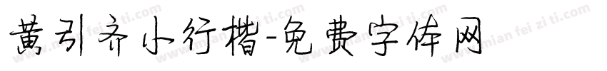 黄引齐小行楷字体转换