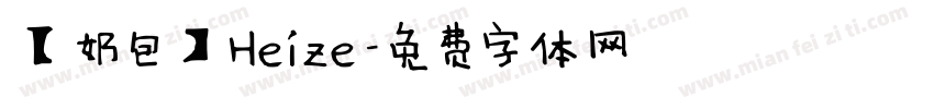 【奶包】Heize字体转换