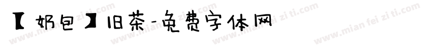 【奶包】旧茶字体转换
