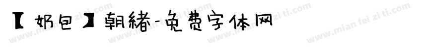 【奶包】朝緖字体转换
