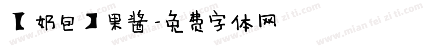 【奶包】果酱字体转换