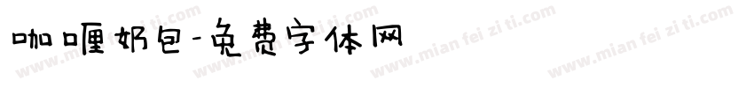 咖喱奶包字体转换