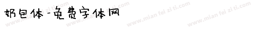 奶包体字体转换