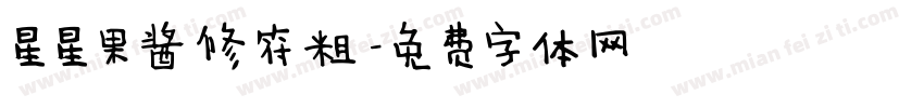 星星果酱修符粗字体转换