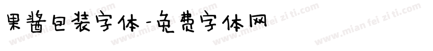 果酱包装字体字体转换