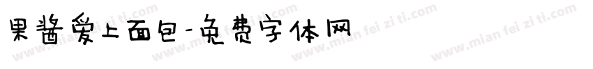 果酱爱上面包字体转换