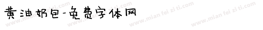 黄油奶包字体转换