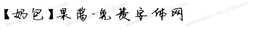 【奶包】果酱字体转换