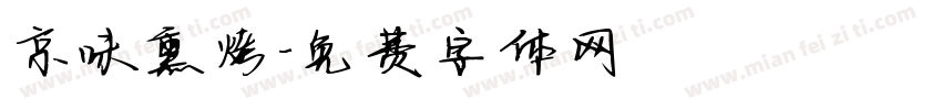 京味熏烤字体转换