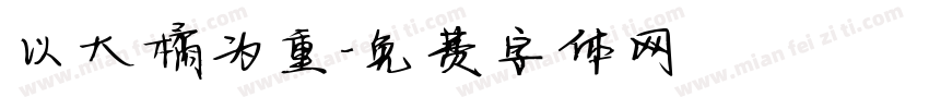以大橘为重字体转换