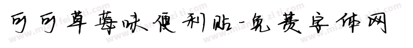 可可草莓味便利贴字体转换