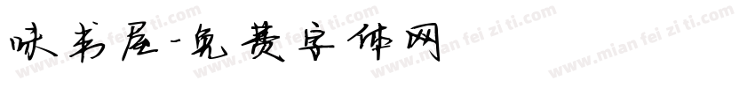 味书屋字体转换