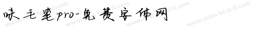 味毛笔pro字体转换