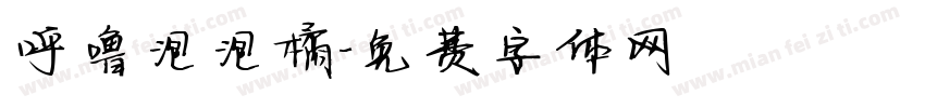呼噜泡泡橘字体转换