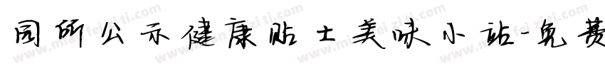 园所公示健康贴士美味小站字体转换