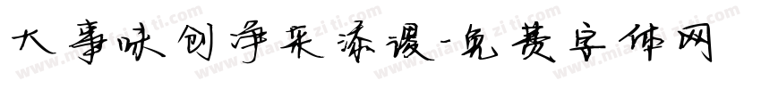 大事味创净采添谡字体转换
