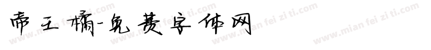 帝王橘字体转换