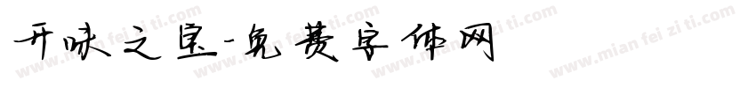 开味之宝字体转换