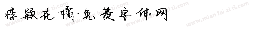 悸颖花橘字体转换