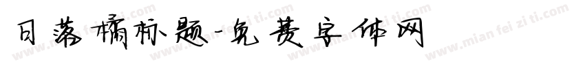 日落橘标题字体转换