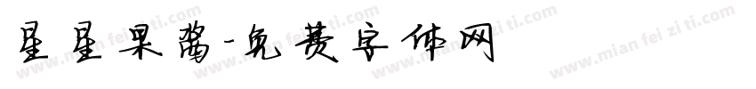 星星果酱字体转换