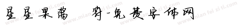 星星果酱俢符字体转换