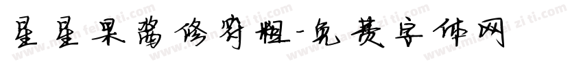 星星果酱修符粗字体转换