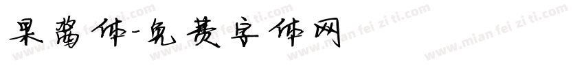 果酱体字体转换