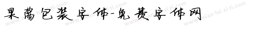 果酱包装字体字体转换