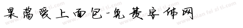 果酱爱上面包字体转换
