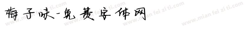 梅子味字体转换