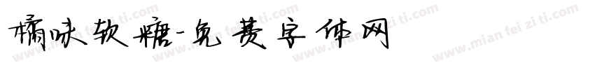 橘味软糖字体转换