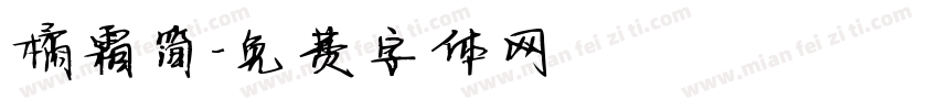 橘霜简字体转换