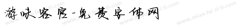 游味客官字体转换