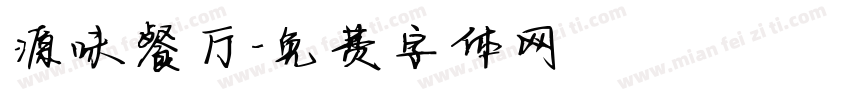 源味餐厅字体转换