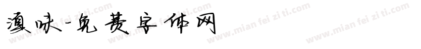 滇味字体转换