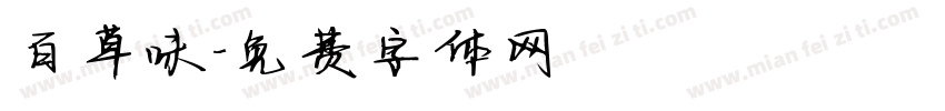 百草味字体转换
