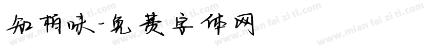 知柏味字体转换
