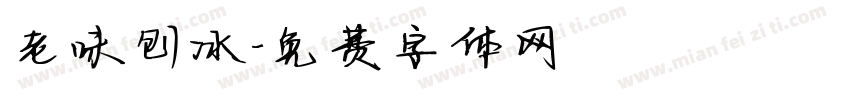 老味刨冰字体转换