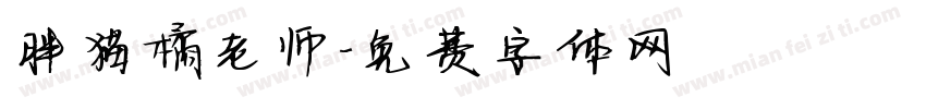 胖猫橘老师字体转换