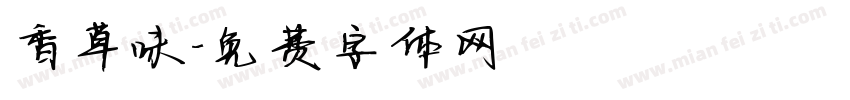 香草味字体转换