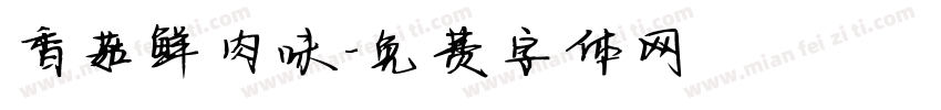 香菇鲜肉味字体转换