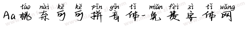Aa桃奈可可拼音体字体转换