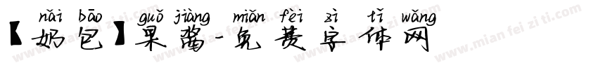 【奶包】果酱字体转换