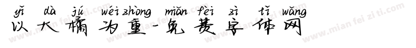以大橘为重字体转换