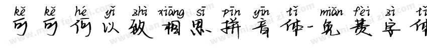 可可何以致相思拼音体字体转换