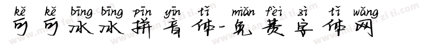 可可冰冰拼音体字体转换