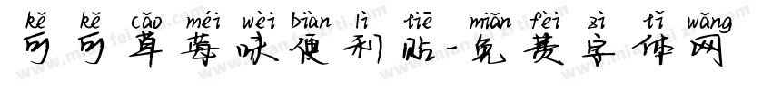 可可草莓味便利贴字体转换