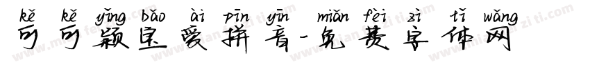 可可颖宝爱拼音字体转换