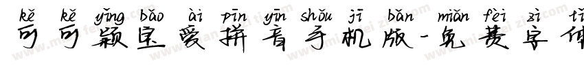 可可颖宝爱拼音手机版字体转换